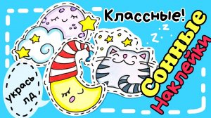 наклейки своими руками /милые рисунки для срисовки