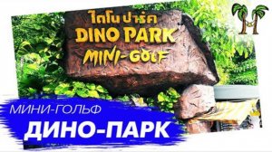 Дино Парк на Пхукете. Мини-гольф | Phuket Dino Park and Mini golf