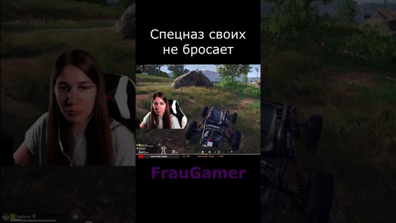 FrauGamer, спецназ своих не бросает, PUBG #shorts