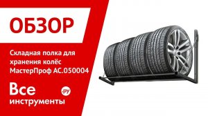 Обзор складной полки для хранения колёс МастерПроф АС.050004