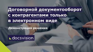 Демонстрация решения «Договорной документооборот с контрагентами».