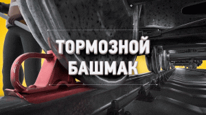 Тормозной Башмак // К 185-летию железных дорог