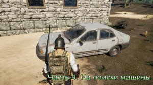 No One Survived (Часть 4) На поиски машины.