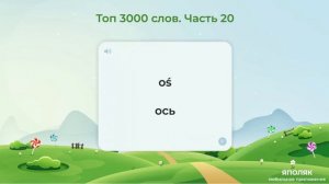 Польский язык. Топ 3000 слов. Часть 20