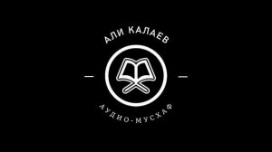 Али Калаев - 051 (1-37)