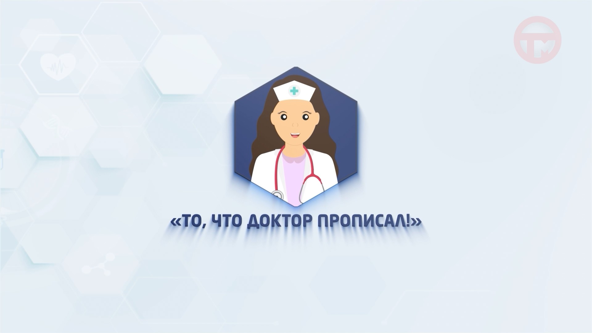 💊То, что доктор прописал. Выпуск №9💊