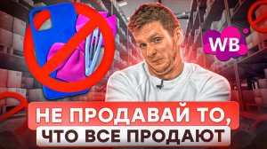 ЧТО НЕЛЬЗЯ ПРОДАВАТЬ НА ВАЙЛДБЕРРИЗ? В таких нишах выручки на Wildberries не будет!Товарный бизнес