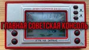 Электронная игра СССР Электроника 24-01. Микки Маус ловит яйца. Обзор покупки с блошинного рынка.