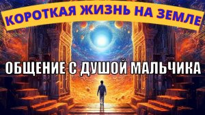 ОБЩЕНИЕ С ДУШОЙ РЕБЁНКА / Почему умирают дети? Наказание это или иное? Что происходит после смерти!?