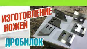 Изготовление ножей для дробилок