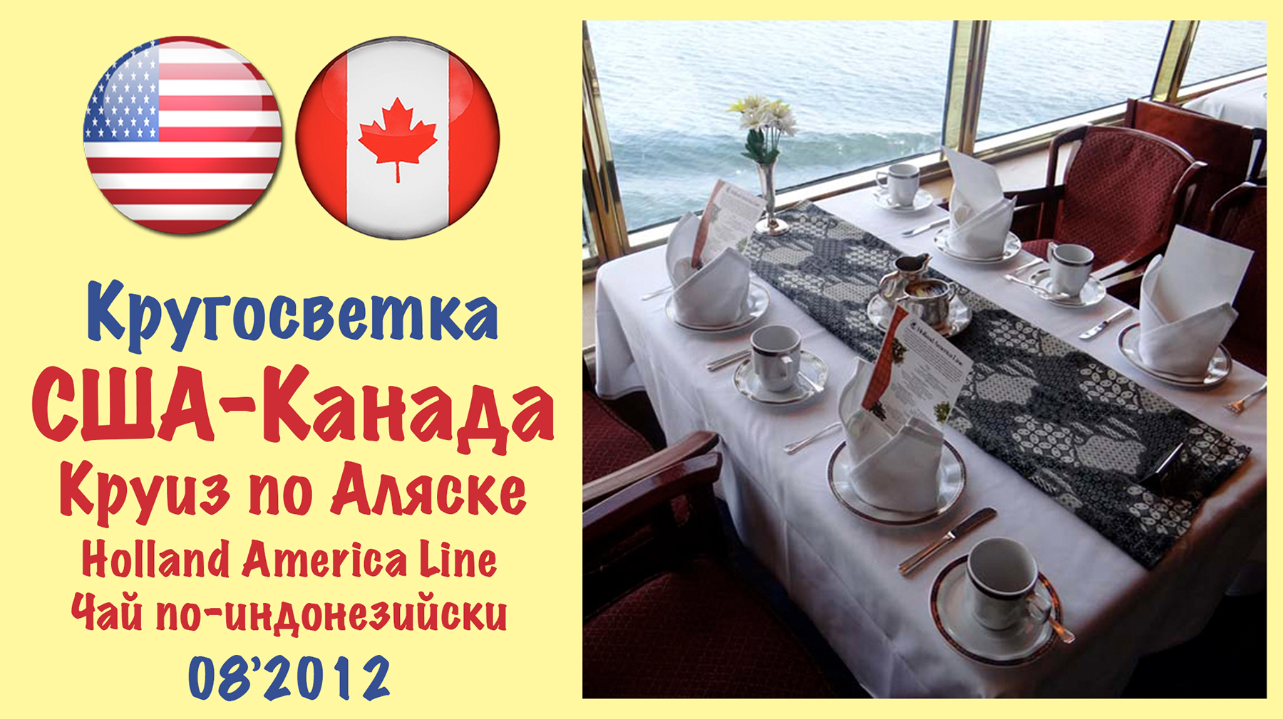 Кругосветка-2012. Круиз по Аляске. Holland America Line. Чай по-индонзийский