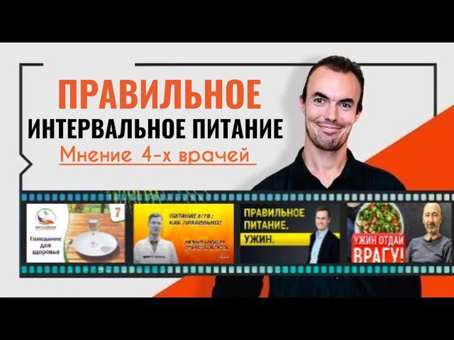 Правильное интервальное питание ✅⏰ Мнение четырех врачей!
