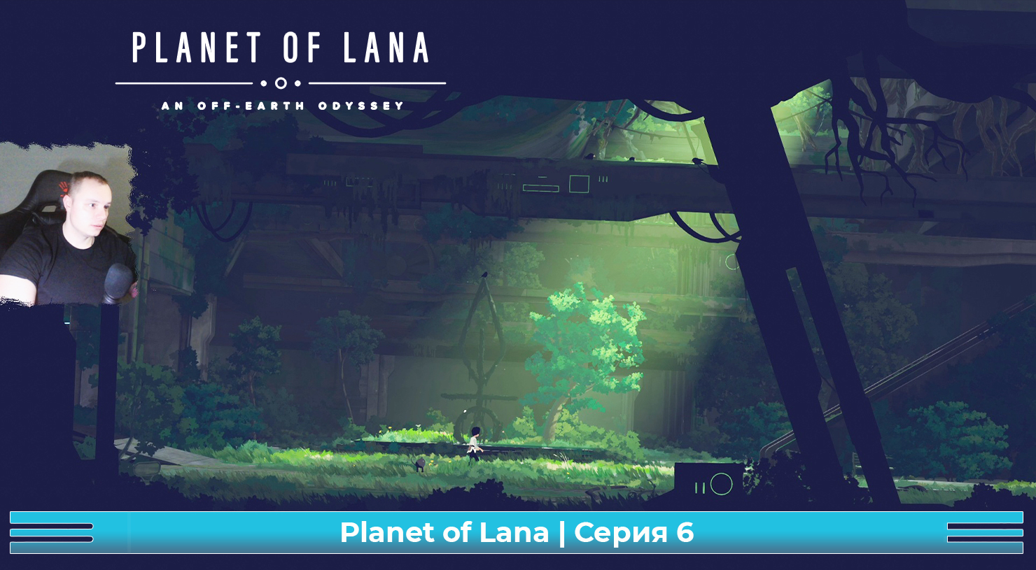 Planet of Lana ➤ Серия 6 ➤ Прохождение игры Планета Ланы