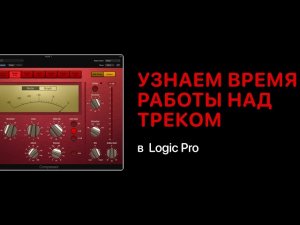 Как узнать сколько времени вы писали трек [Logic Pro Help]