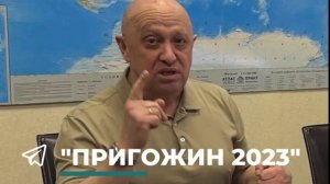 «Бюрократы не дают русскому народу победить в сражении»
 
 (https://t.me/prigozhin_2023_tg)Пригожин