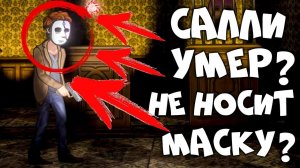 САЛЛИ ФЕЙС МЁРТВ ИЛИ УЖЕ НЕ НОСИТ МАСКУ? ► ПАСХАЛКА САЛЛИ ФЕЙС В IMMURE