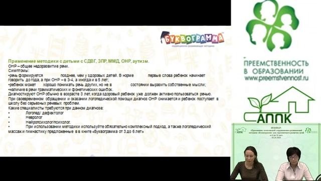 28.10.2016 Вебинар: «Применение комплексной коррекционно-развивающей методики «Буквограмма»