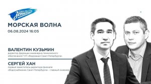 Морская волна. В гостях Валентин Кузьмин и Сергей Хан 06.08.2024