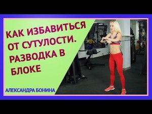 ►КАК ИЗБАВИТЬСЯ ОТ СУТУЛОСТИ. Укрепление мышц спины в тренажерном зале. Разводка в блоке.