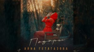 Айна Гетагазова - ПОДАРИ?