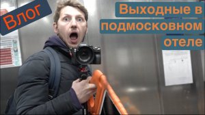 Влог. Выходные в подмосковном отеле.