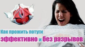 Как прожить потуги эффективно и без разрывов