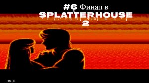 #6 Финал в  Splatterhouse 2