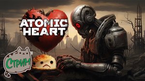 ?[PC]10 ?Жёванный ?Пирог! Atomic Heart @KetsuNeko?