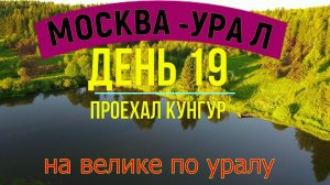 ВЕЛОПУТЕШЕСТВИЕ МОСКВА - УРАЛ | ДЕНЬ 19 | КУНГУР