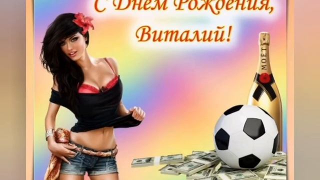 с днем рождения Виталий.mp4