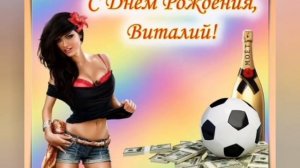 с днем рождения Виталий.mp4