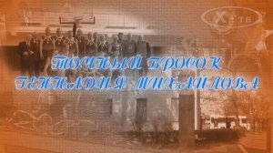 ИСТОРИЯ В ЛИЦАХ: «ТОЧНЫЙ БРОСОК ГЕННАДИЯ МИХАЙЛОВА», 2017 г.