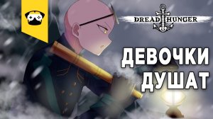 ?DREAD HUNGER - ДЕВЧОНКИ НАС ДУШАТ (ОПЯТЬ) !? | Stream - DREAD HUNGER ?