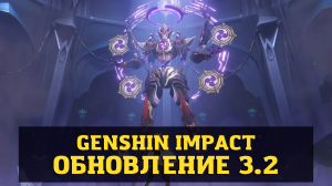 Genshin Impact: Обновление 3.2 - Официальный трейлер [Full HD]