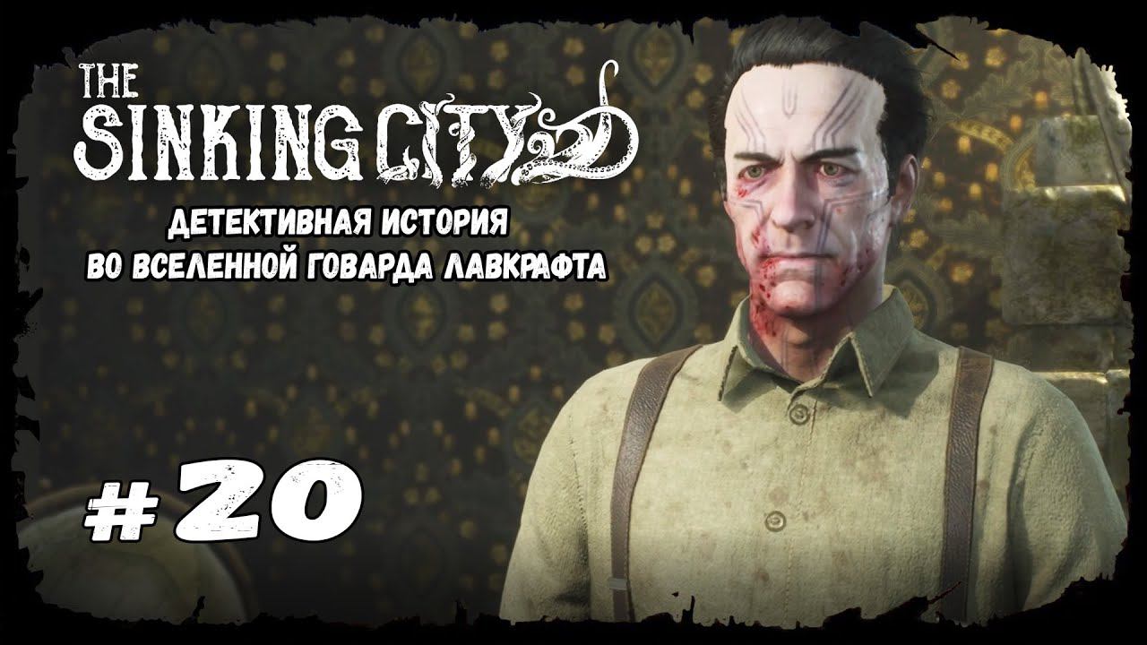 Бегство феникса | The Sinking City | Прохождение #20