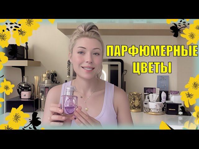 ЛУЧШИЕ ЦВЕТОЧНЫЕ АРОМАТЫ FLORAL PERFUMES , ЛЮКС И НИША