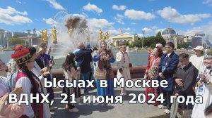 Ысыах в Москве. ВДНХ, 21 июня 2024 года