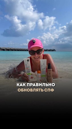 Как обновлять спф #spfдлялица #spf #skincare #beauty #shorts #кожалица