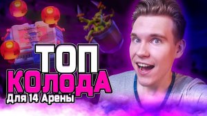 ТОП КОЛОДА для 14 АРЕНЫ 2024 в Клеш Рояль | Clash Royale
