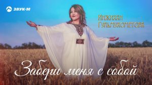 Инжихан Гульмухометова - Забери меня с собой | Премьера трека 2020