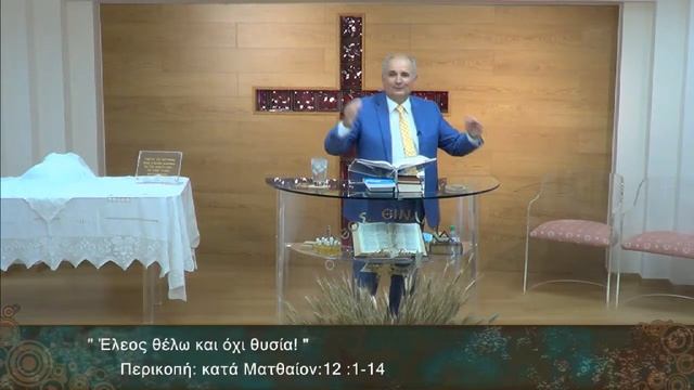 ΠΕΡΙΑΛΗΣ ΑΝΤΩΝΗΣ - Έλεος θέλω και όχι θυσία ! (2η) смотреть онлайн