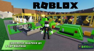 Роблокс Симулятор Фабрики ➤ Часть #9 ➤ 6 ТИР ФАБРИКА ➤Игра Roblox Factory Simulator