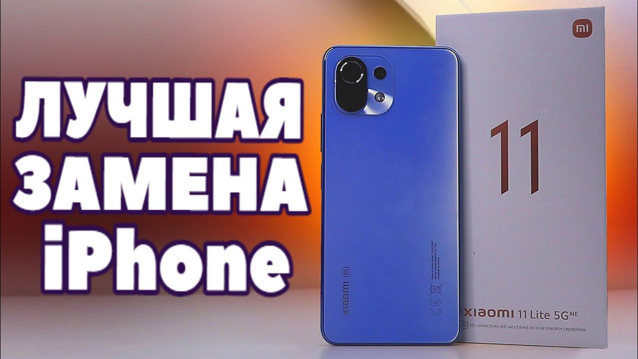 Взял Xiaomi 11 Lite 5G NE  вместо iPhone 13 и ОФИГЕЛ от этого компактного смартфона на MIUI 12.5