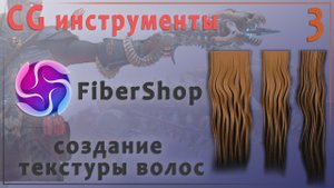 CG инструменты №3 FiberShop.