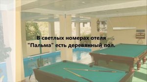 Отель Пальма, Адлер