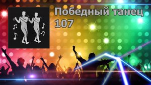 PUBG - Победный танец 107