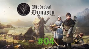 Medieval Dynasty coop, прохождение #04