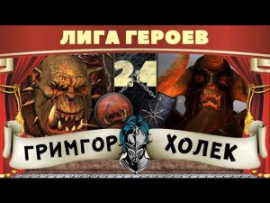 Гримгор vs Холек | Лига Героев Total War: Warhammer