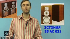 Акустика Эстония 35 АС 021 ОБЗОР ОТ ЗВУКОМАНИЯ