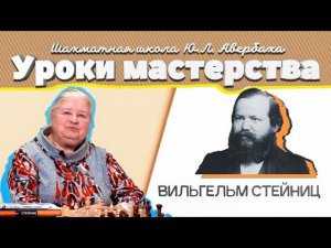 Шахматная школа Юрия Авербаха. Первый чемпион мира Вильгельм Стейниц. Этюд или задача.